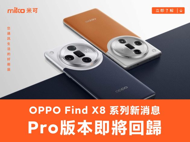 OPPO Find X8 系列新消息：Pro 版本即將回歸！